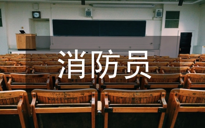 消防員述職報(bào)告