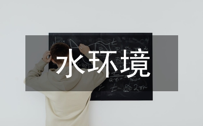 水環(huán)境保護混合式教學(xué)研究