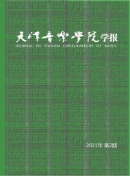 天津音樂(lè)學(xué)院學(xué)報(bào):天籟