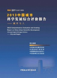 中國城市科學(xué)發(fā)展綜合評價(jià)報(bào)告