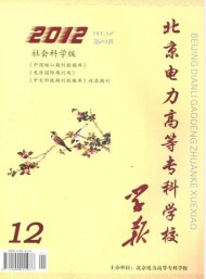 北京電力高等?？茖W(xué)校學(xué)報(bào)·社會(huì)科學(xué)版
