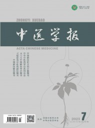 中醫(yī)學(xué)報
