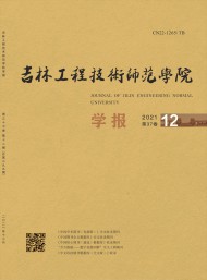 吉林工程技術(shù)師范學院學報