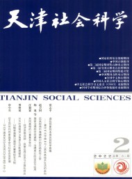 天津社會(huì)科學(xué)
