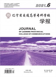 遼寧省交通高等?？茖W校學報