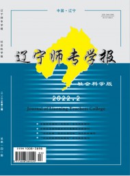 遼寧師專學(xué)報·社會科學(xué)版