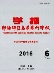 鄖陽師范高等?？茖W(xué)校學(xué)報(bào)