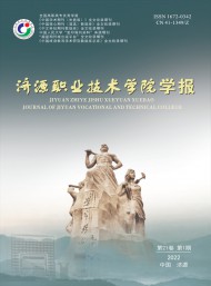 濟(jì)源職業(yè)技術(shù)學(xué)院學(xué)報