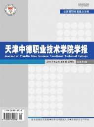 天津中德職業(yè)技術(shù)學院學報