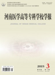 河南醫(yī)學(xué)高等專科學(xué)校學(xué)報