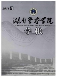 湖南公安高等?？茖W(xué)校學(xué)報