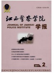 江西公安?？茖W(xué)校學(xué)報