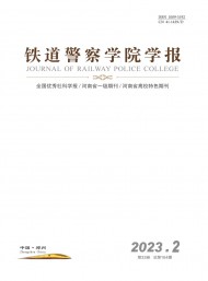 鐵道警官高等?？茖W(xué)校學(xué)報