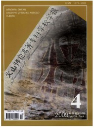 文山師范高等?？茖W(xué)校學(xué)報(bào)