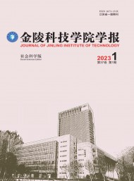 金陵科技學(xué)院學(xué)報(bào)·社會(huì)科學(xué)版