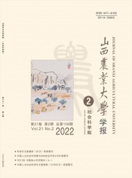 山西農(nóng)業(yè)大學(xué)學(xué)報·社會科學(xué)版