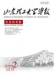 山東理工大學(xué)學(xué)報·社會科學(xué)版