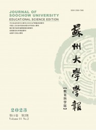 蘇州大學(xué)學(xué)報·教育科學(xué)版