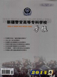 新疆警官高等?？茖W(xué)校學(xué)報