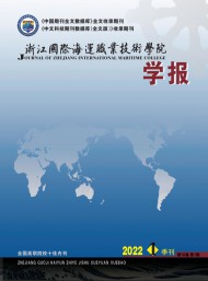 浙江國際海運(yùn)職業(yè)技術(shù)學(xué)院學(xué)報