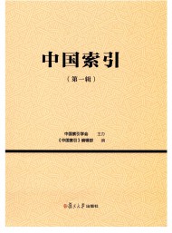 中國(guó)索引