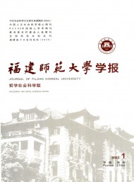 福建師范大學學報·哲學社會科學版