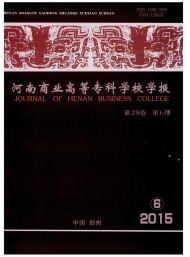 河南商業(yè)高等?？茖W(xué)校學(xué)報(bào)
