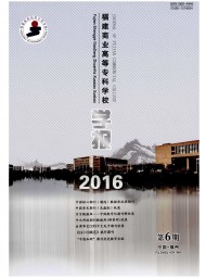 福建商業(yè)高等?？茖W校學報