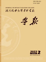 湖南稅務(wù)高等?？茖W(xué)校學(xué)報