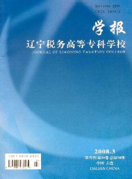 遼寧稅務(wù)高等?？茖W(xué)校學(xué)報
