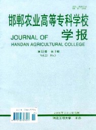 邯鄲農(nóng)業(yè)高等?？茖W校學報