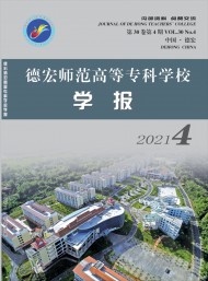 德宏師范高等?？茖W(xué)校學(xué)報(bào)