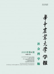 華中農(nóng)業(yè)大學學報·社會科學版