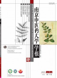 南京中醫(yī)藥大學(xué)學(xué)報