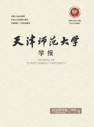 天津師范大學(xué)學(xué)報(bào)·社會科學(xué)版