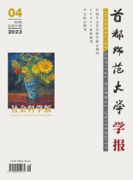首都師范大學(xué)學(xué)報(bào)·社會科學(xué)版