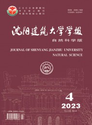 沈陽(yáng)建筑大學(xué)學(xué)報(bào)·自然科學(xué)版