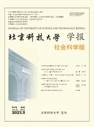 北京科技大學(xué)學(xué)報(bào)·社會科學(xué)版