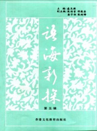 語(yǔ)海新探