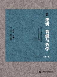 邏輯、智能與哲學(xué)