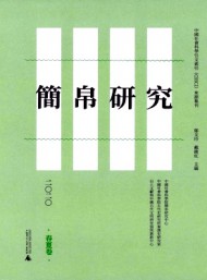 簡(jiǎn)帛研究