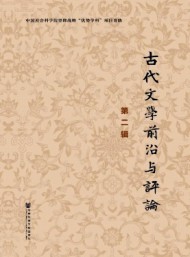 古代文學(xué)前沿與評(píng)論