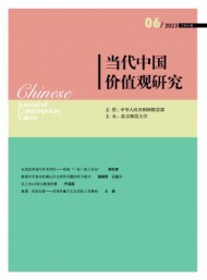 當(dāng)代中國價值觀研究