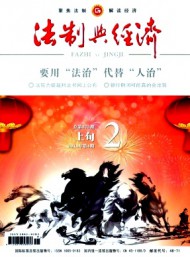 法制與經(jīng)濟·上旬