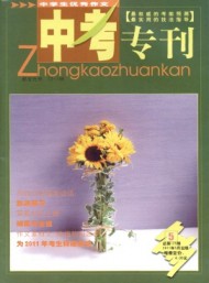 中學(xué)生優(yōu)秀作文·中考專刊