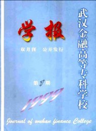 武漢金融高等專科學(xué)校學(xué)報