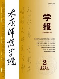 太原師范學(xué)院學(xué)報(bào)·社會(huì)科學(xué)版