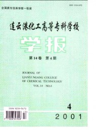 連云港化工高等?？茖W(xué)校學(xué)報(bào)
