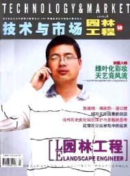 技術(shù)與市場(chǎng)·園林工程