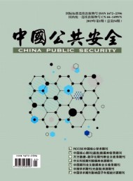 中國公共安全·學術(shù)版